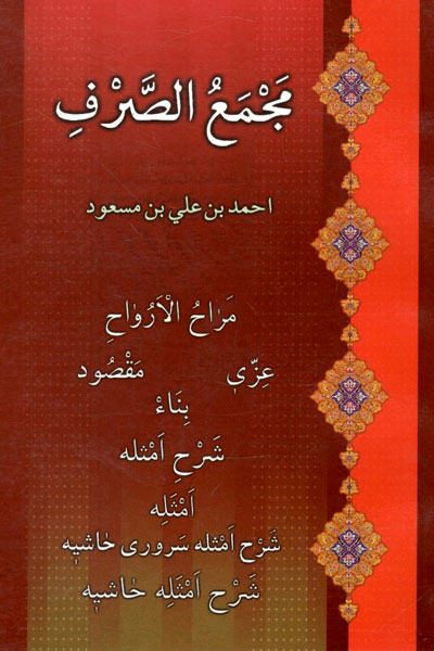 کتاب مجمع الصرف
