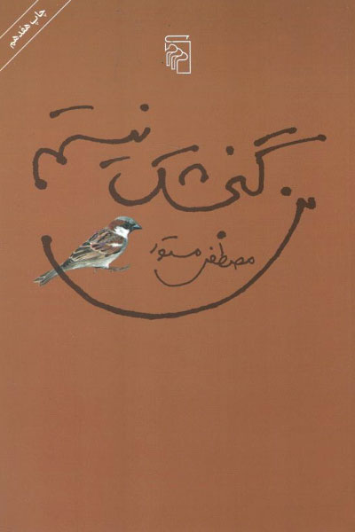 کتاب من گنجشک نیستم