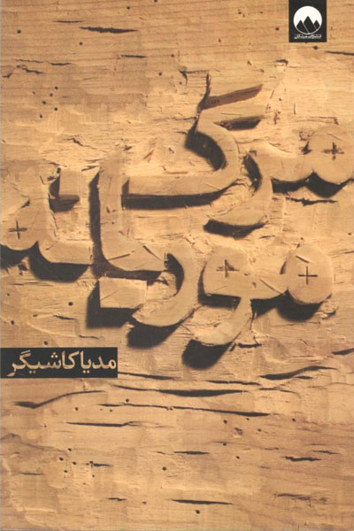 کتاب مرگ موریانه