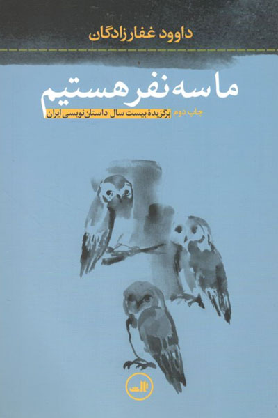 کتاب ما سه نفر هستیم