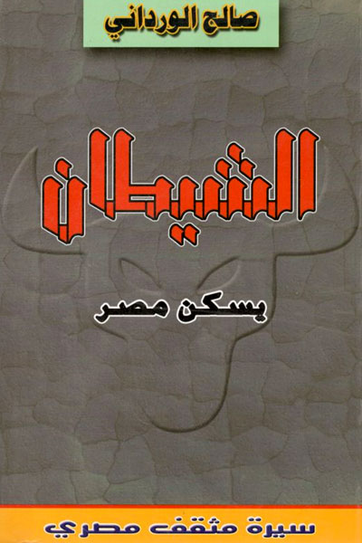 کتاب الشیطان یسکن مصر