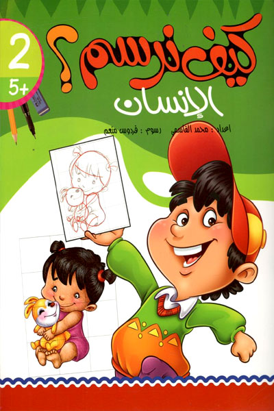 کتاب کیف نرسم الانسان؟