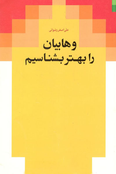کتاب وهابیان را بهتر بشناسیم