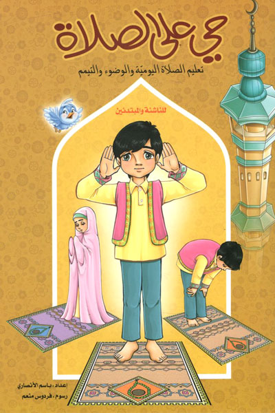 کتاب حي على الصلاة