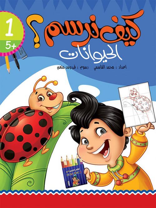 کتاب كيف نرسم الحيوانات؟