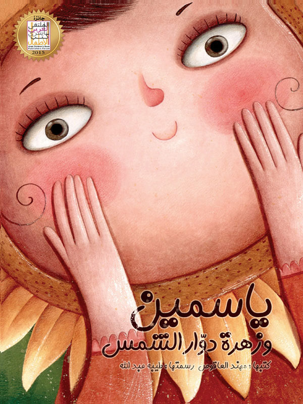 کتاب ياسمين وزهرة دوار الشمس