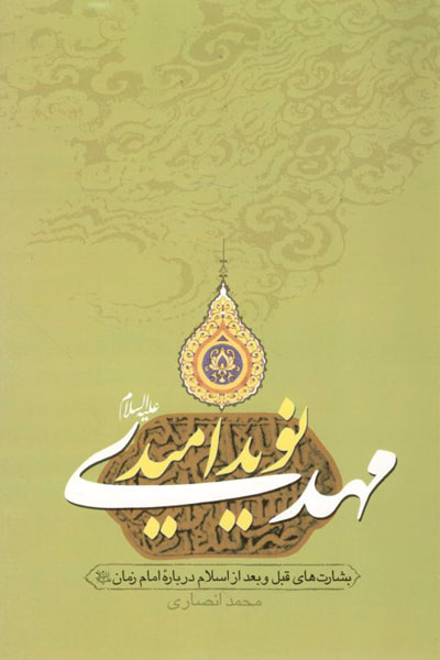 کتاب مهدی (ع) نوید امید