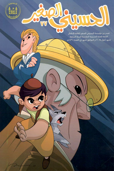 کتاب الحسینی الصغیر (77)