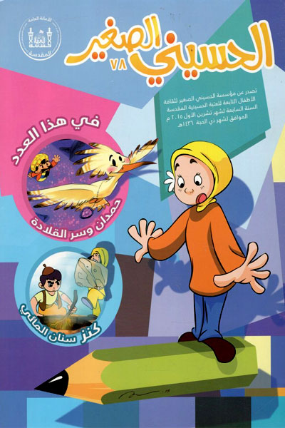 کتاب الحسینی الصغیر (78)