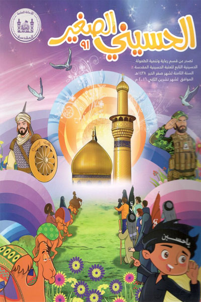 کتاب الحسینی الصغیر (91)