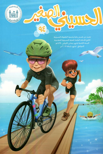 کتاب الحسینی الصغیر (94)