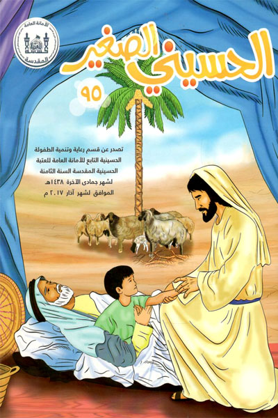 کتاب الحسینی الصغیر (95)