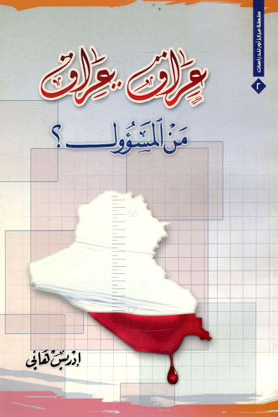 کتاب عراق عراق من المسؤول ؟