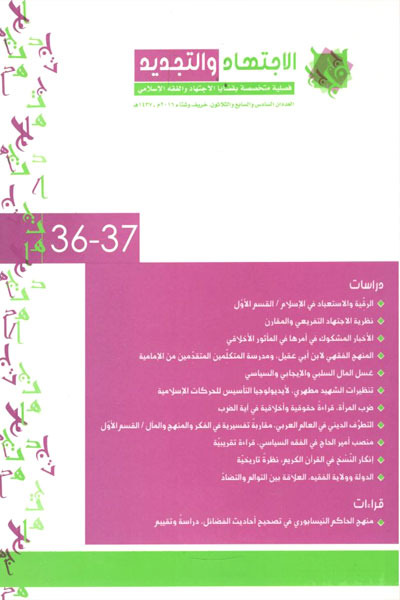 کتاب فصلیه متخصصه بقضایا الاجتهاد والفقه الاسلامی - الاجتهاد والتجدید (37-36)