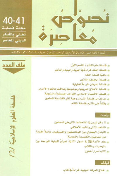 کتاب مجله فصلیه تعنی بالفکر الدینی المعاصر - نصوص معاصره (41-40)