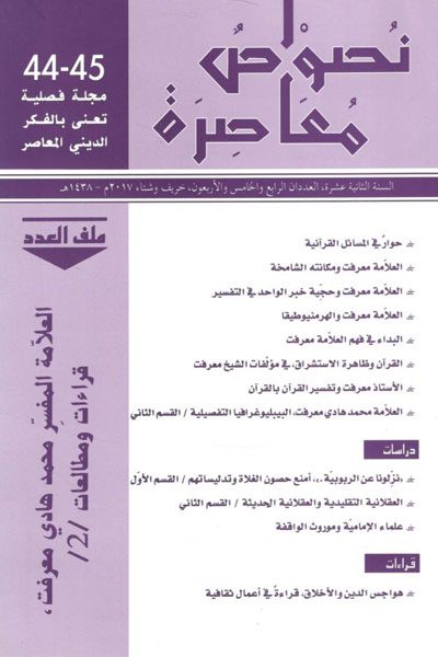 کتاب مجله فصلیه تعنی بالفکر الدینی المعاصر - نصوص معاصره (45-44)