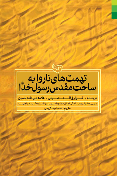 کتاب تهمت های ناروا به ساحت مقدس رسول خدا (ص)