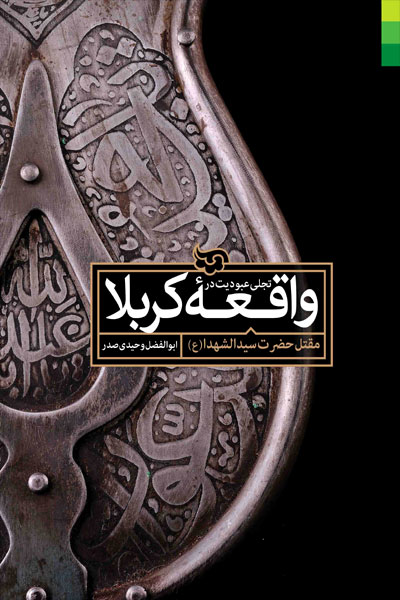 کتاب تجلی عبودیت در واقعه کربلا