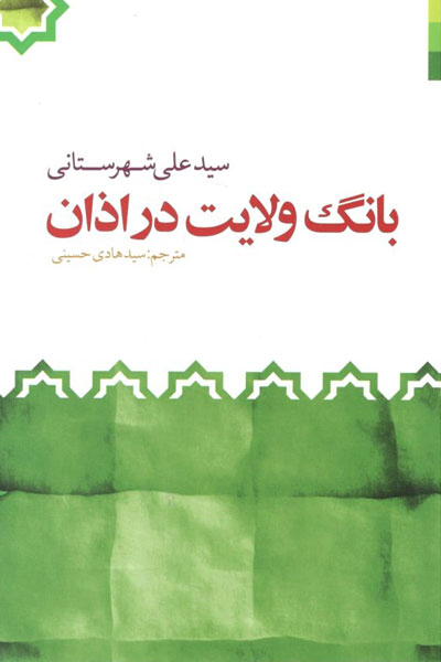 کتاب بانگ ولایت در اذان