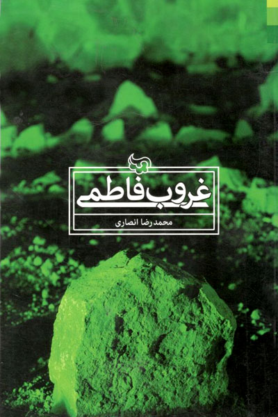 کتاب غروب فاطمی