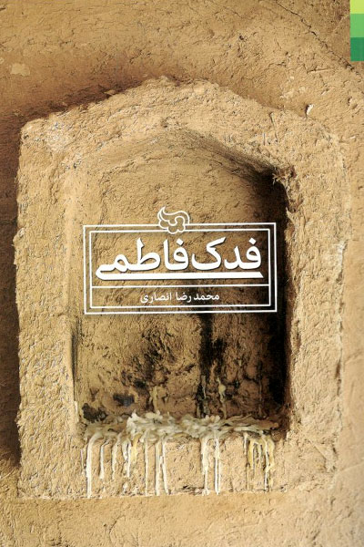کتاب فدک فاطمی