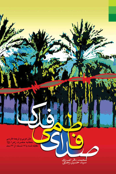 کتاب صدای فاطمی فدک