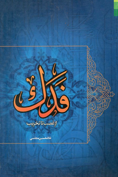 کتاب فدک از غصب تا تخریب
