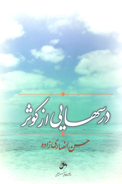 کتاب درسهایی از کوثر