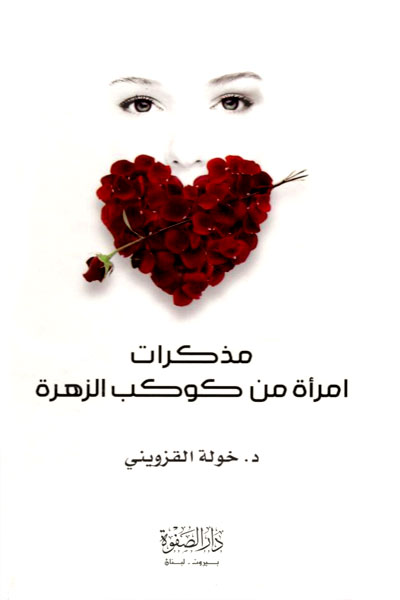 کتاب مذکرات امراه من کوکب الزهره