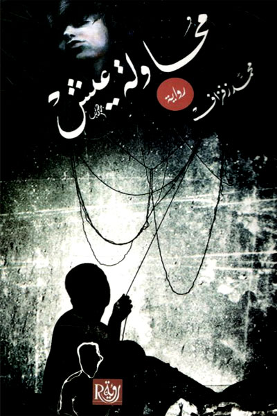 کتاب محاوله عیش