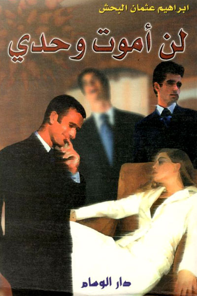 کتاب لن اموت وحدی
