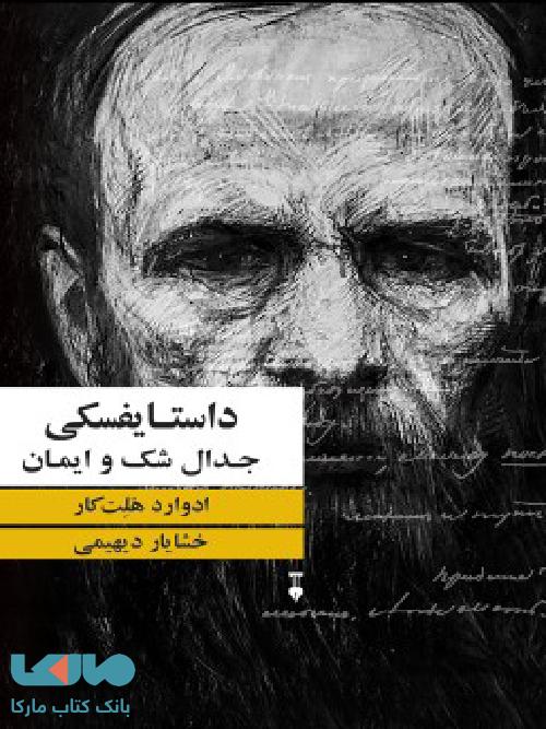 داستایفسکی جدال شک و ایمان نشر فرهنگ نشر نو