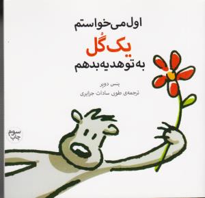 اول مي‌خواستم يك گل به تو هديه بدهم