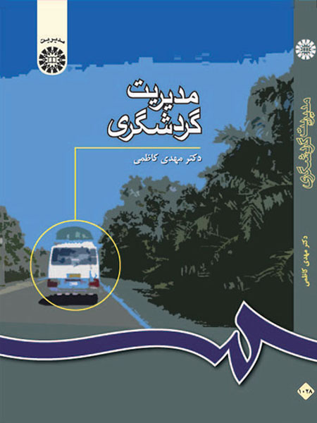 کتاب مدیریت گردشگری
