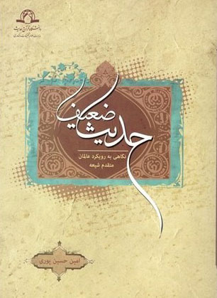 کتاب حدیث ضعیف