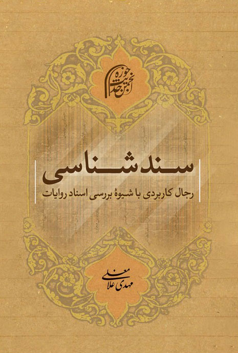 کتاب سند شناسی