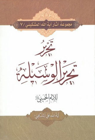 کتاب تحریر تحریر الوسیله