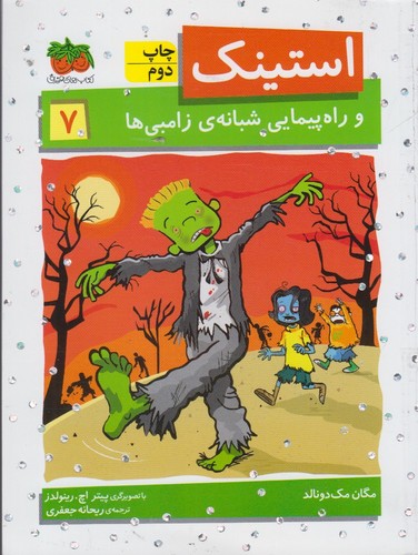 استینک و راه پیمایی شبانه ی زامبی ها (استینک دمدمی 7)،(شمیز،رقعی،افق)