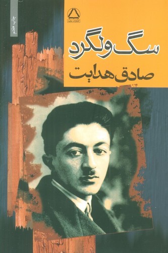سگ ولگرد (شمیز،رقعی،مجید)