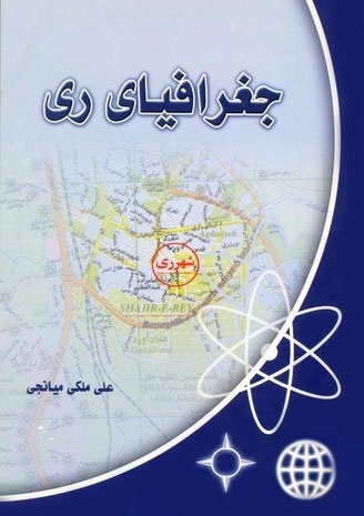کتاب جغرافیای ری