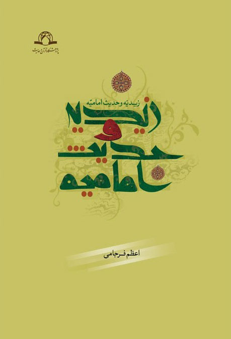 کتاب زیدیه و حدیث امامیه