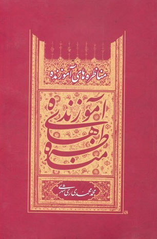 کتاب مناظره های آموزنده