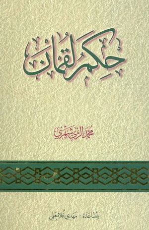 کتاب حکم لقمان