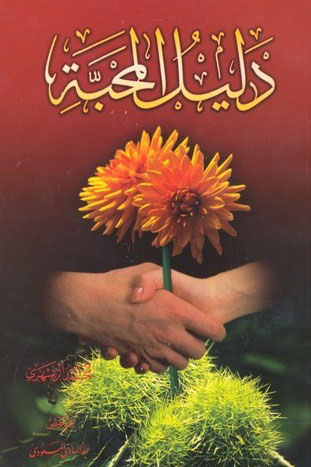 کتاب دلیل المحبه