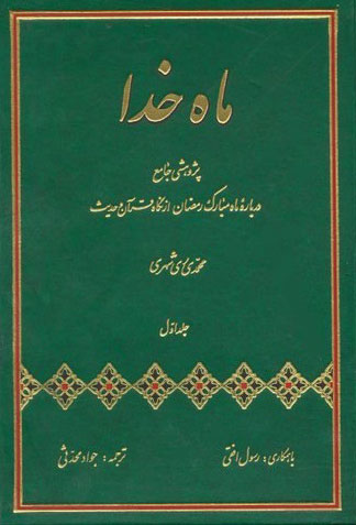 کتاب ماه خدا (2 جلدی)