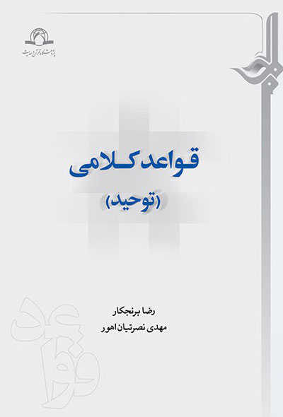 کتاب قواعد کلامی (توحید)