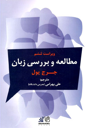 کتاب مطالعه و بررسی زبان جورج یول The Study of Language