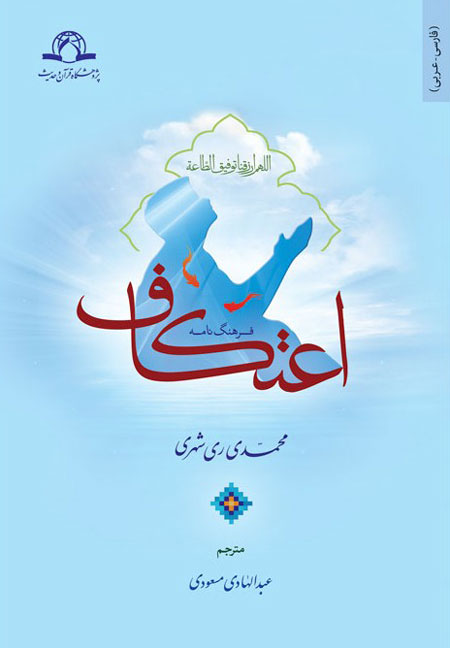 کتاب فرهنگ نامه اعتکاف