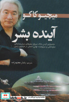 آینده بشر نشر سبزان