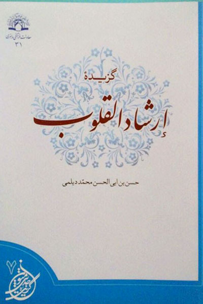 کتاب گزیده ارشاد القلوب